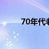 70年代老歌(500首经典老歌怀旧)