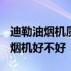 迪勒油烟机质量怎么样? 求大神解答好迪抽油烟机好不好 迪勒油烟机质量怎么样? 求大神解答好迪抽油烟机好不好