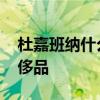 杜嘉班纳什么档次 杜嘉班纳属于什么样的奢侈品