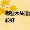 哪些木头适合做床 有谁清楚什么木头做床比较好 