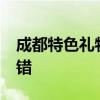 成都特色礼物 带这16件成都特产回家绝不会错