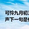 可怜九月初三夜下一句是什么(萧萧梧叶送寒声下一句是什么)
