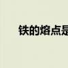 铁的熔点是多少度(土的熔点是多少度)