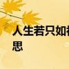 人生若只如初见解释 人生若只如初见全诗意思