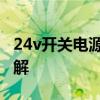 24v开关电源电路图 五款24v开关电源原理详解