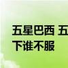 五星巴西 五星巴西要为自己添颗星，试问天下谁不服