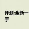 评测:全新一代起亚K5性能怎么样是否值得入手
