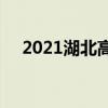 2021湖北高考状元(2021全国高考状元)