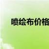 喷绘布价格 墙面喷绘机喷一平米多少钱