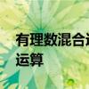 有理数混合运算计算题 有理数加减法的混合运算