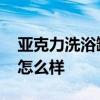 亚克力洗浴缸 能不能说说看科勒亚克力浴缸怎么样 