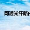 网通光纤路由器设置 光纤怎么连接路由器