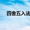 四舍五入法 四年级数学四舍五入法讲解