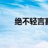 绝不轻言喜欢你 有些人不会轻易说爱