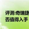 评测:奇瑞捷豹路虎发现运动版性能怎么样是否值得入手