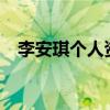 李安琪个人资料( 李安琪资料大揭秘)优质