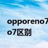 opporeno7怎么样 opporeno8和opporeno7区别 