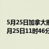 5月25日加拿大撤回人员疫情最新消息-截至撤回人员截至5月25日11时46分(北京时间）疫情数据统计