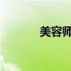 美容师和化妆师的区别是什么