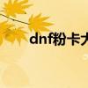 dnf粉卡大全 dnf60版本粉武器大全