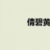 倩碧黄油价格 倩碧黄油怎么用