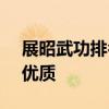 展昭武功排名！ 展昭的武功是天下第一吗？优质