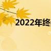 2022年终奖纳税方式要变了真的假的