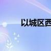 以城区西北福山得名的是哪个城市