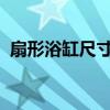 扇形浴缸尺寸介绍影响扇形浴缸尺寸的因素