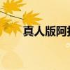 真人版阿拉蕾 林依晨cos少女阿拉蕾