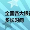 全国各大银行跨行转账手续费_跨行转账需要多长时间 全国各大银行跨行转账手续费_跨行转账需要多长时间