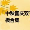 中秋国庆双节手抄报 中秋国庆双节手抄报模板合集