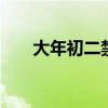 大年初二禁忌！ 正月初二有哪些风俗