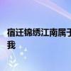 宿迁锦绣江南属于哪个街道 宿迁锦绣江南怎么样谁可以告诉我 