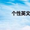 个性英文字母 个性英文字母可复制