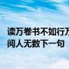 读万卷书不如行万里路行万里路不如阅人无数 行万里路不如阅人无数下一句