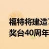 福特将建造77辆野马来庆祝莫法特和邦德领奖台40周年