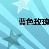 蓝色玫瑰代表什么 什么是蓝色玫瑰 蓝色玫瑰代表什么 什么是蓝色玫瑰