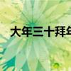 大年三十拜年祝福语 大年三十祝福语短信