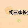 初三家长会课件 初中家长会ppt内容