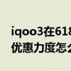 iqoo3在618最低价格 2022年iqoo手机618优惠力度怎么样 
