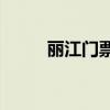 丽江门票 两个人去丽江5000够吗