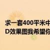 求一套400平米中餐厅cad设计图片包括CAD平面图顶视图3D效果图我希望你能帮助我