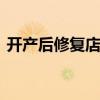 开产后修复店 开一家产后修复中心要多少钱
