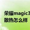 荣耀magic3散热和小米12对比 荣耀Magic3散热怎么样 