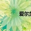 爱尔兰是哪个的 爱尔兰概况