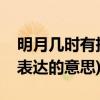明月几时有把酒问青天是什么歌(明月几时有表达的意思)