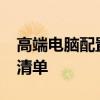 高端电脑配置清单及价格，2021年电脑配置清单