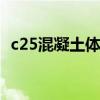 c25混凝土体积比 混凝土C25和C30怎么用
