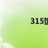 315饿了么 美团外卖饿了么